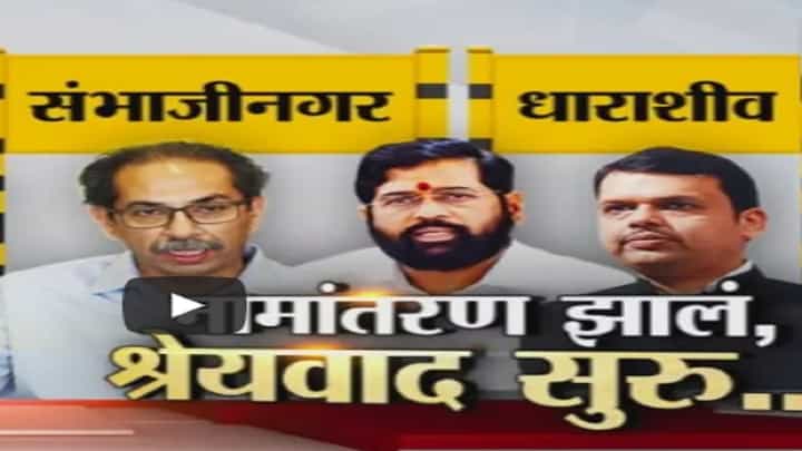 उस्मानाबादचं नाव धाराशिव आणि औरंगाबादचं नाव छत्रपती संभाजीनगरच का? बघा टिव्ही ९ मराठीचा स्पेशल रिपोर्ट उस्मानाबादचं नाव धाराशिव आणि औरंगाबादचं नाव छत्रपती संभाजीनगरच का? बघा टिव्ही ९ मराठीचा स्पेशल रिपोर्ट