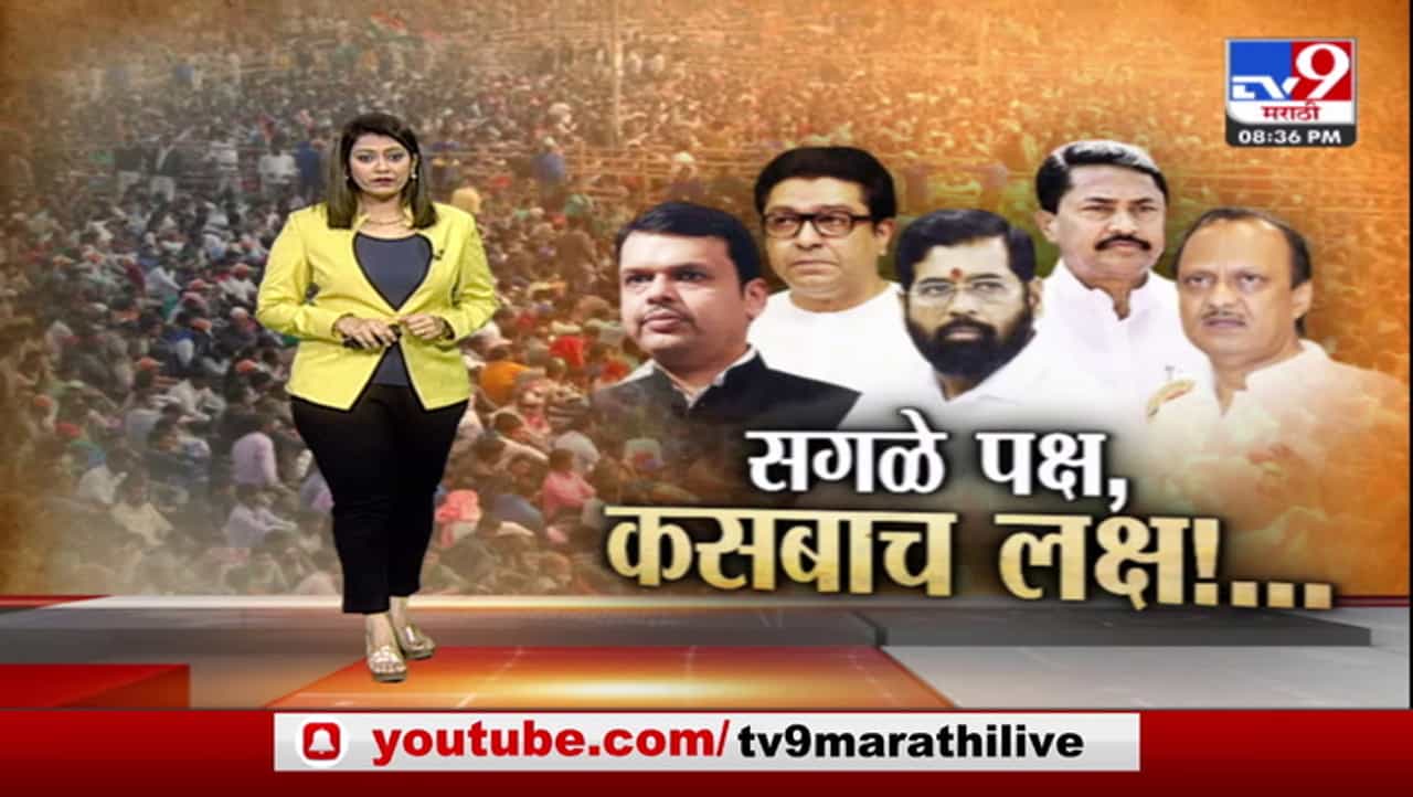 Special Report | कसबा पोटनिवडणूक प्रतिष्ठेची होण्यामागे कारण काय? Special Report | कसबा पोटनिवडणूक प्रतिष्ठेची होण्यामागे कारण काय?