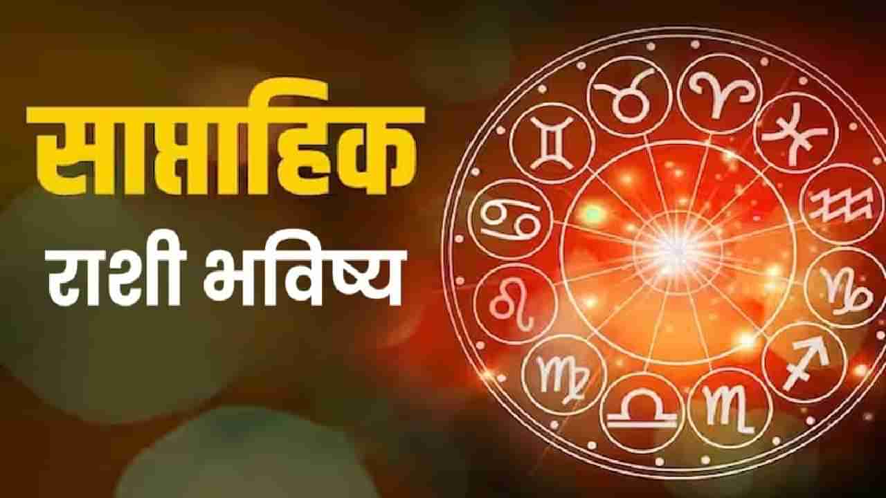 Weekly Horoscope : साप्ताहिक राशी भविष्य 26 फेब्रुवारी ते 4 मार्च, या राशीच्या लोकांच्या नोकरीत अचानक बदल घडतील