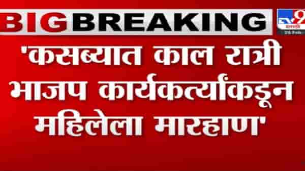 कसबा विधानसभा पोटनिवडणुकीत हे काय चाललंय; पैशांची पॉकीटं घेऊन येणारे कोण?