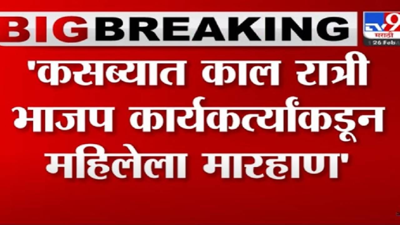 कसबा विधानसभा पोटनिवडणुकीत हे काय चाललंय; पैशांची पॉकीटं घेऊन येणारे कोण?