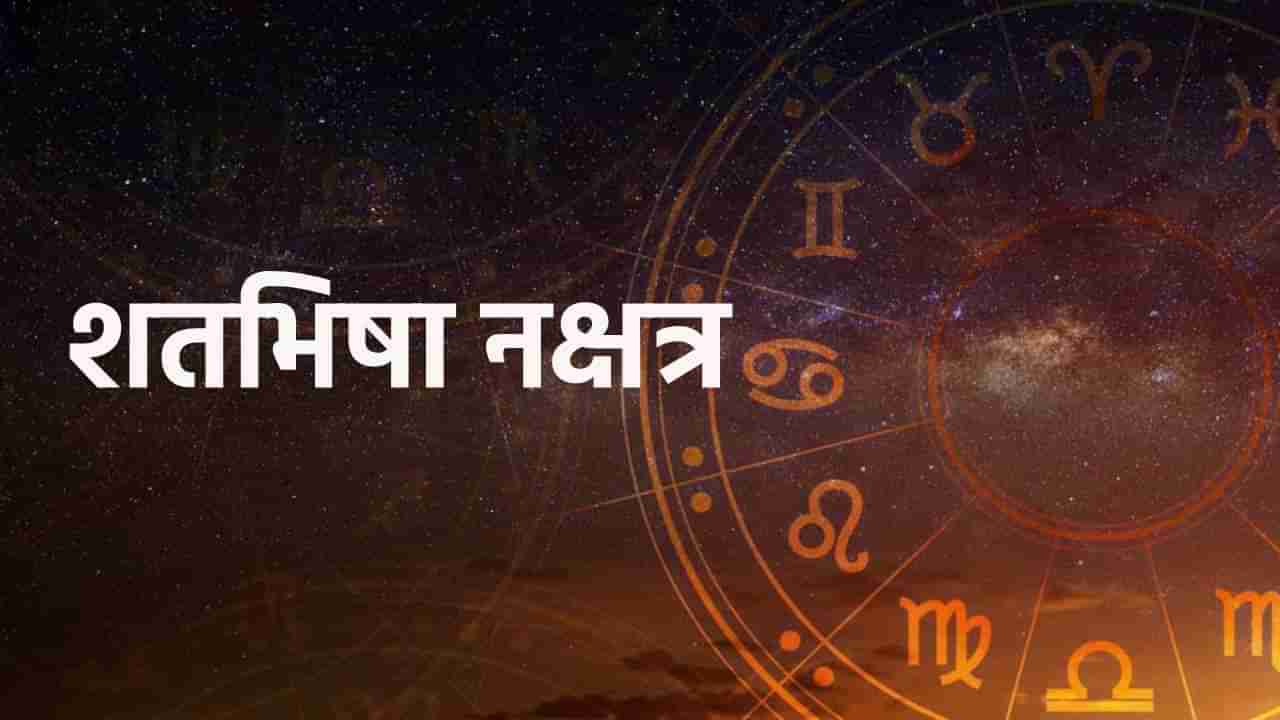 Shatabhisha Nakshatra : राहूच्या नक्षत्रात येणार शनि, या सहा राशींवर होणार धनवर्षा, होणार मोठा धनलाभ