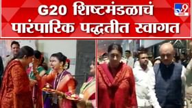 G20 परिषदेचे सदस्य औरंगाबादमध्ये; शहरातील विविध ठिकाणी शिष्टमंडळ भेट देणार G20 परिषदेचे सदस्य औरंगाबादमध्ये; शहरातील विविध ठिकाणी शिष्टमंडळ भेट देणार