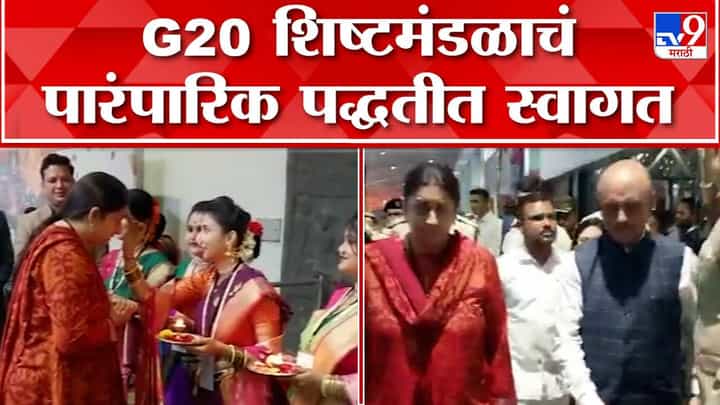 G20 परिषदेचे सदस्य औरंगाबादमध्ये; शहरातील विविध ठिकाणी शिष्टमंडळ भेट देणार G20 परिषदेचे सदस्य औरंगाबादमध्ये; शहरातील विविध ठिकाणी शिष्टमंडळ भेट देणार