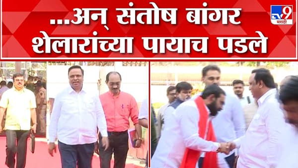 हस्तांदोलन करण्यासाठी आशिष शेलार यांनी हात पुढे केला, पण संतोष बांगर थेट पायाच पडले…