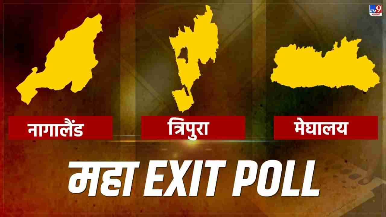 Exit Polls 2023 : 3 राज्यांपैकी या 2 राज्यांमध्ये भाजपला बहुमत