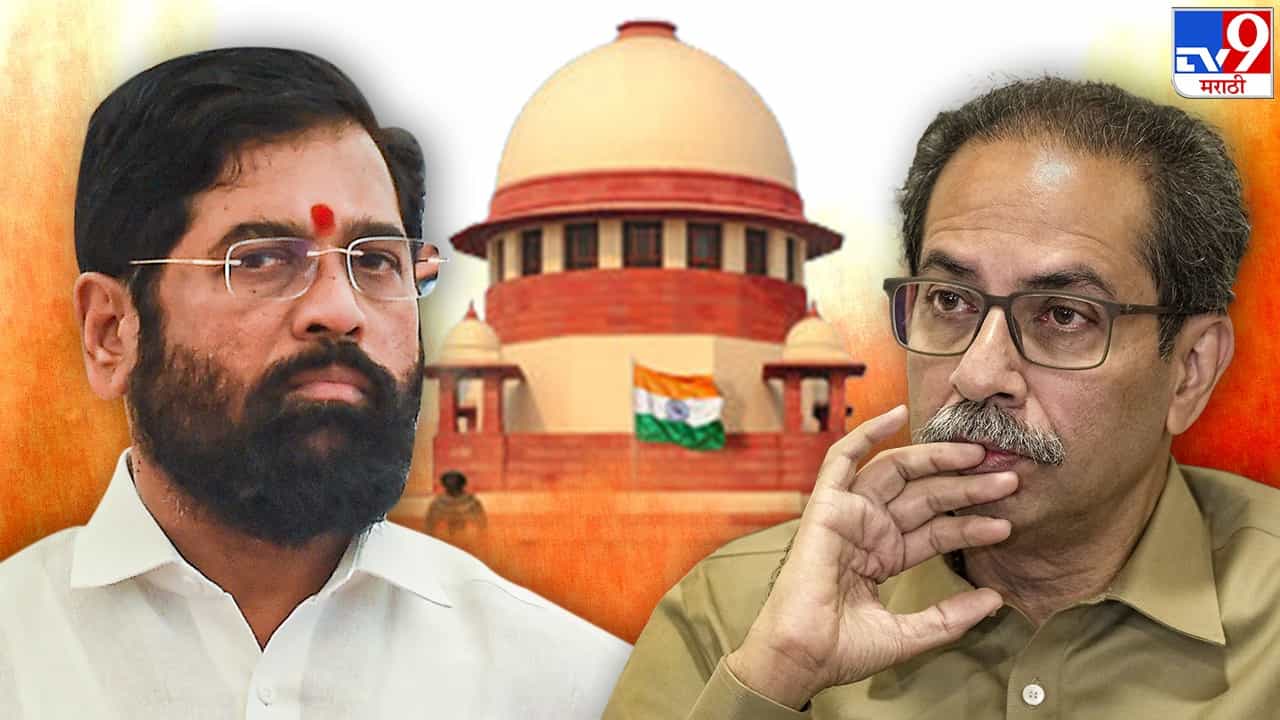 महाराष्ट्राच्या सत्तासंघर्षावर आज सुनावणी; आजच्या सुनावणीत काय होणार? राज्याचं लक्ष महाराष्ट्राच्या सत्तासंघर्षावर आज सुनावणी; आजच्या सुनावणीत काय होणार? राज्याचं लक्ष