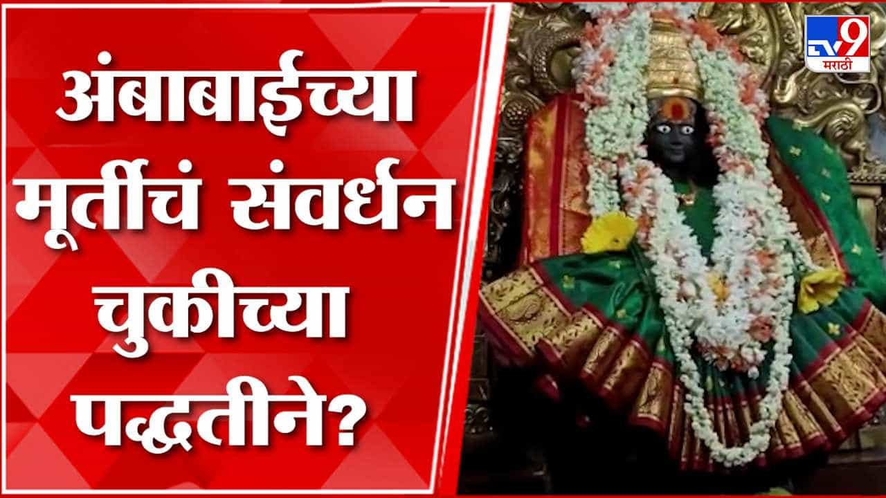 पुरातत्व विभागाचे अधिकारी अंबाबाई मंदिरात दाखल; झीज रोखण्यासाठी काय उपाययोजना करणार? पुरातत्व विभागाचे अधिकारी अंबाबाई मंदिरात दाखल; झीज रोखण्यासाठी काय उपाययोजना करणार?