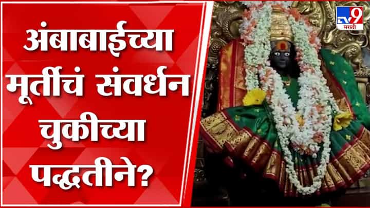पुरातत्व विभागाचे अधिकारी अंबाबाई मंदिरात दाखल; झीज रोखण्यासाठी काय उपाययोजना करणार? पुरातत्व विभागाचे अधिकारी अंबाबाई मंदिरात दाखल; झीज रोखण्यासाठी काय उपाययोजना करणार?