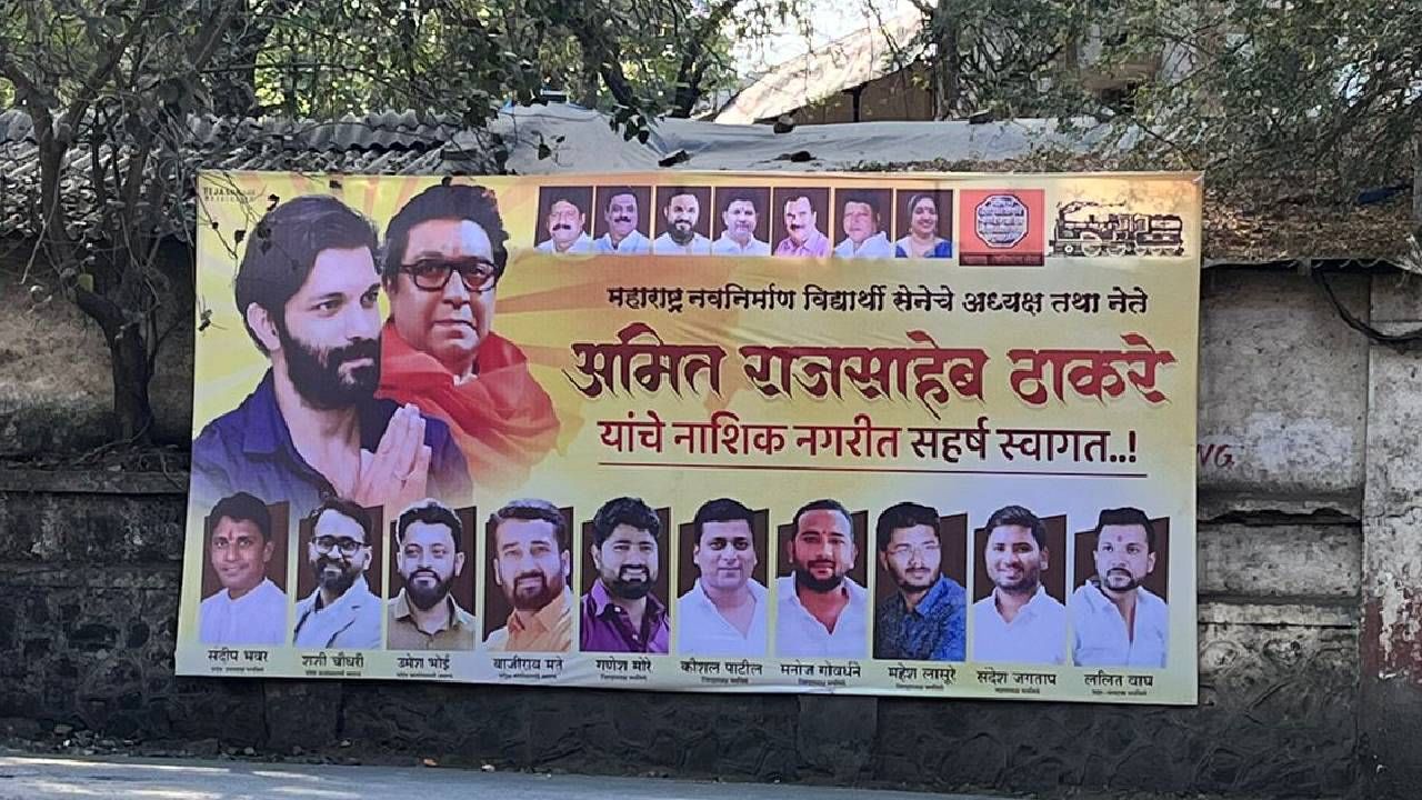 गटबाजी की चूक? नाशिकमधील मनसेच्या बॅनरवरुन राजकीय चर्चेला उधाण, मनसेत काय चाललंय ? गटबाजी की चूक? नाशिकमधील मनसेच्या बॅनरवरुन राजकीय चर्चेला उधाण, मनसेत काय चाललंय ?