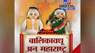महाराष्ट्राच्या अस्मितेला कीड लावणारी बालमातांची आकडेवारी, सर्वाधिक बालविवाह होणाारे जिल्हे!