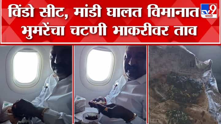 मंत्री संदिपान भुमरे यांनी विमानात लुटला चटणी भाकरीचा आनंद; व्हीडिओची सोशल मीडियावर चर्चा मंत्री संदिपान भुमरे यांनी विमानात लुटला चटणी भाकरीचा आनंद; व्हीडिओची सोशल मीडियावर चर्चा