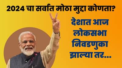 2024 मध्ये मोदी सरकारकडे काय असेल गेमचेंजर मुद्दा? पाहा सर्व्हे काय म्हणतोय?