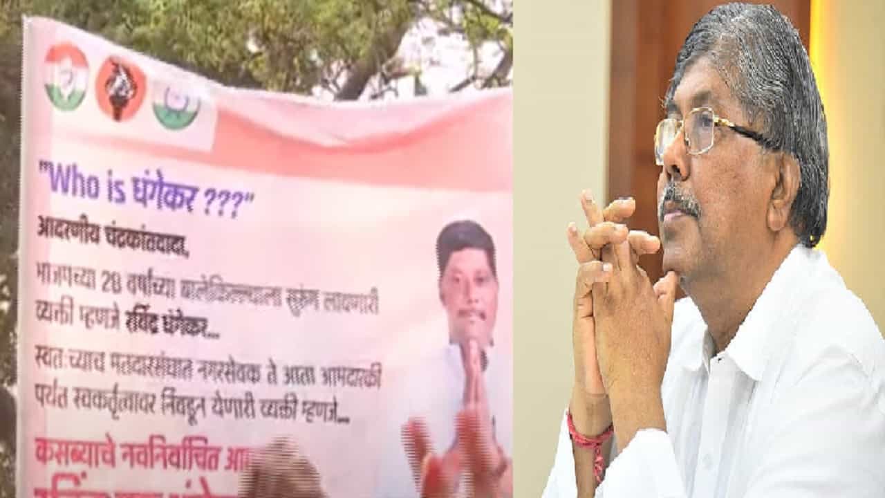 रविंद्र धंगेकर यांच्या कार्यकर्त्यांकडून बॅनरबाजी, चंद्रकांत पाटील यांच्या 'त्या' खोचक सवालावर दिलं प्रत्युत्तर