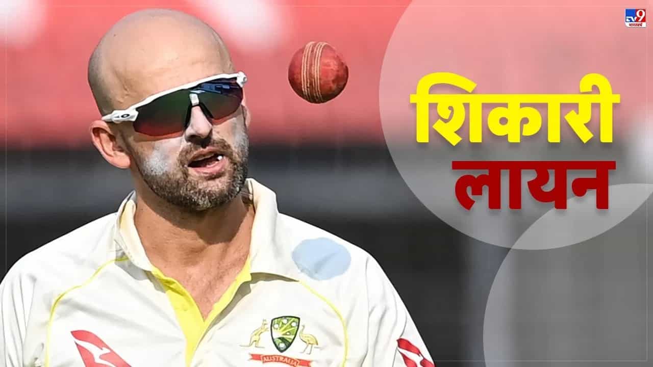 टीम इंडियाला इंदूरमधील तिसऱ्या कसोटी सामन्यात पराभवाचा धोका आहे. भारताला इंदूरमध्ये पराभवाच्या गर्तेत ढकलण्यात ऑस्ट्रेलियाचा स्टार आणि अनुभवी फिरकी गोलंदाज नॅथन लायन याचा मोठा वाटा राहिला. नॅथनने दुसऱ्या डावात 8 विकेट्स घेत टीम इंडियाला सुरुंग लावला. नॅथनने यासह मोठा रेकॉर्ड ब्रेक केला.