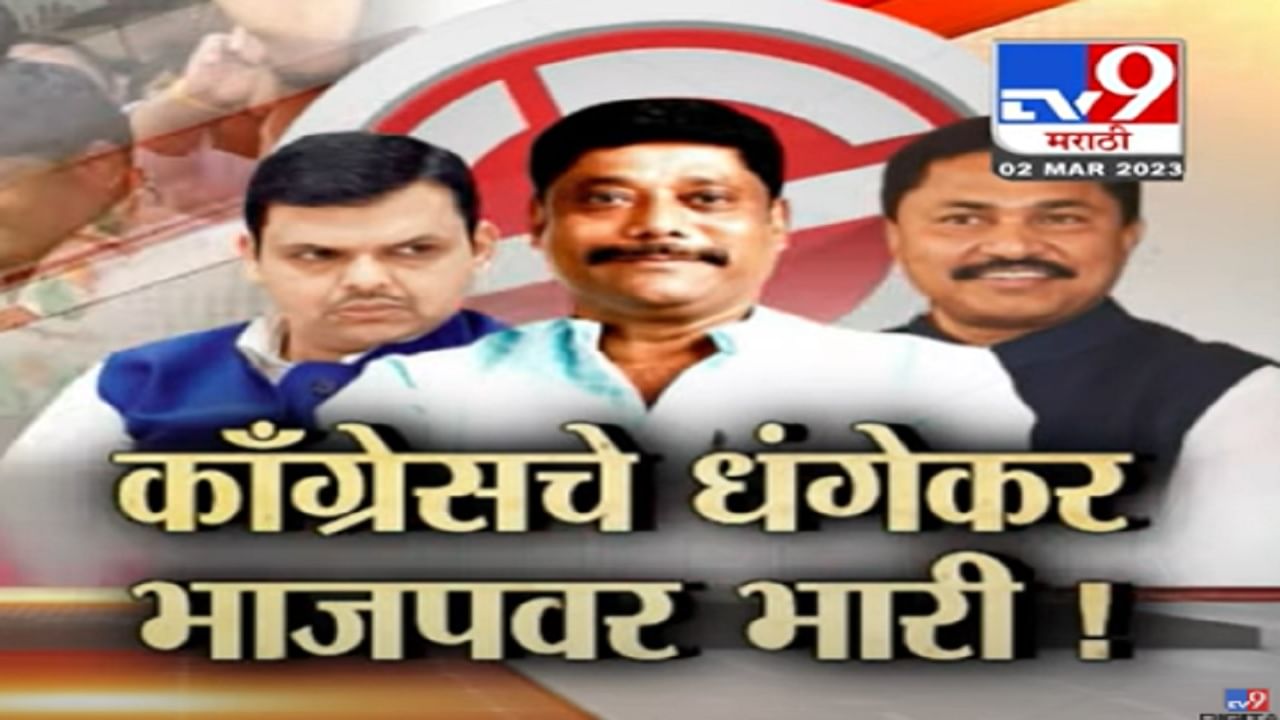 Tv9 मराठीचा स्पेशल रिपोर्ट | काँग्रेसचे रवींद्र धंगेकर भाजपवर भारी! नेमकी बाजी कशी मारली?