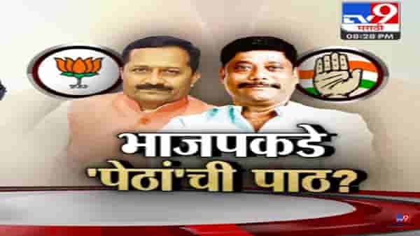 भाजपकडे ‘पेठां’ची पाठ? 28 वर्षांपासूनचा बालेकिल्ला हातून कसा निसटला?, बघा Tv9 मराठीचा स्पेशल रिपोर्ट