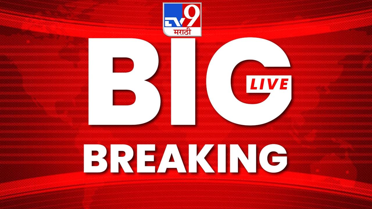 Maharashtra Breaking News Live : आता औरंगाबाद महापालिकाऐवजी छत्रपती संभाजी नगर महापालिका म्हणा; पालिकेकडून नावात बदल