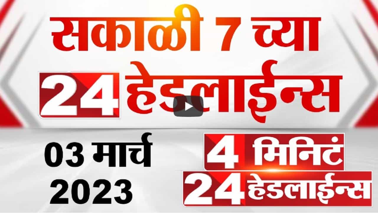 विधिमंडळाचा आजचा चौथा दिवस, कोणता मुद्दा सभागृहात गाजणार? यासह जाणून घ्या दिवसभरातील मोठ्या बातम्या