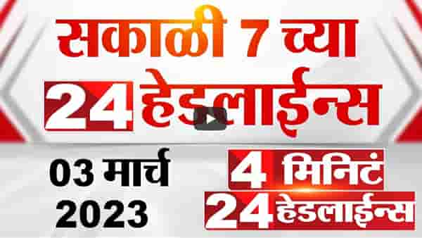 विधिमंडळाचा आजचा चौथा दिवस, कोणता मुद्दा सभागृहात गाजणार? यासह जाणून घ्या दिवसभरातील मोठ्या बातम्या