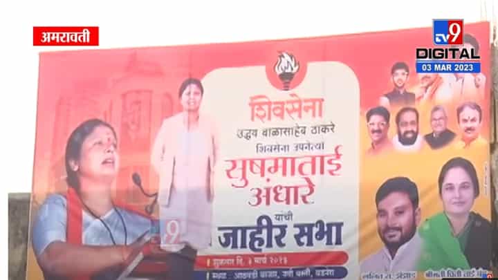 सुषमा अंधारे यांची रवी राणा यांच्या मतदारसंघात जाहीर सभा, शिवगर्जना अभियान मेळाव्यात काय संवाद साधणार? सुषमा अंधारे यांची रवी राणा यांच्या मतदारसंघात जाहीर सभा, शिवगर्जना अभियान मेळाव्यात काय संवाद साधणार?