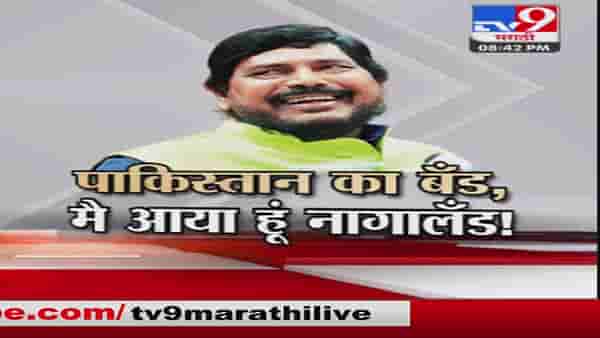 रामदास आठवले यांची जादुची छडी, महाराष्ट्रात जमलं नाही ते तिकडे कसं कमवलं?