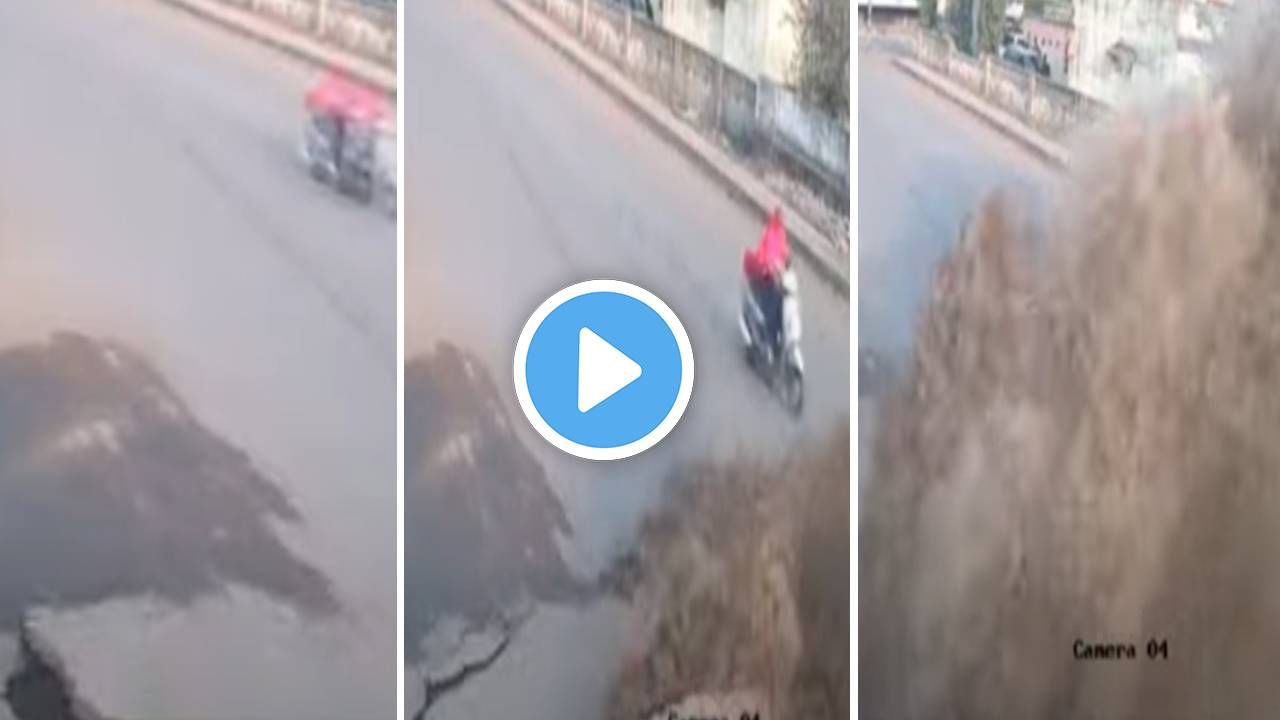 धक्कादायक Video खाडकन् रस्ता उखडला, पाण्याचा भलामोठा फवारा, युवती