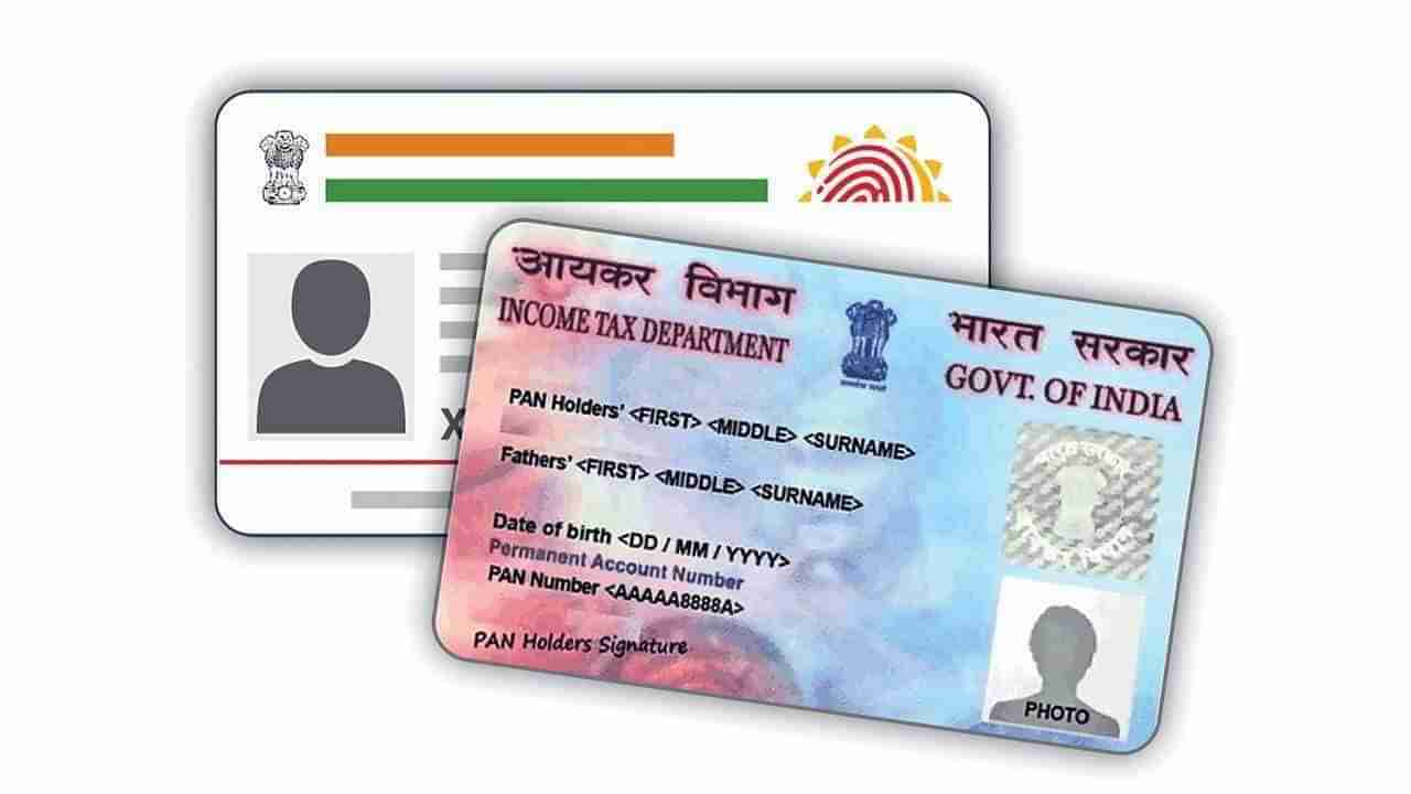 Aadhaar-Pan Card Link : खुशखबर! आधार-पॅन लिंक नसेल तरी कारवाई नाही, लाखोंना दिली सूट, यादीत तुमचे नाव तर नाही?