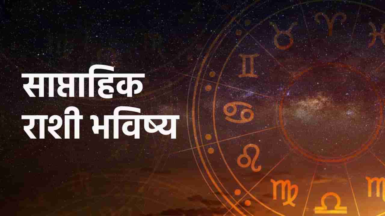 Weekly Horoscope : साप्ताहिक राशी भविष्य 5 मार्च ते 11 मार्च 2023, या राशीच्या लोकांना सफलता देणारा काळ ठरेल