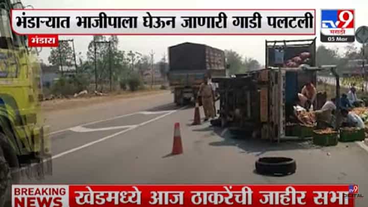 भाजीपाला घेऊन जाणाऱ्या पिकअपला अपघात; टायर फुटला अन् जागीच पलटी! भाजीपाला घेऊन जाणाऱ्या पिकअपला अपघात; टायर फुटला अन् जागीच पलटी!