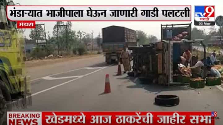 भाजीपाला घेऊन जाणाऱ्या पिकअपला अपघात; टायर फुटला अन् जागीच पलटी! भाजीपाला घेऊन जाणाऱ्या पिकअपला अपघात; टायर फुटला अन् जागीच पलटी!