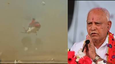 B S Yediyurappa | कर्नाटकचे माजी मुख्यमंत्री येडियुरप्पा थोडक्यात बचावले, हेलिकॉप्टरचा Video व्हायरल, पाहा काय घडलं?