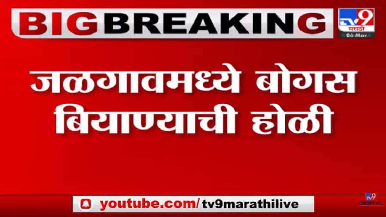 Video : बोगस बियाण्यांची होळी करत बियाणे विक्रेत्यांकडून निषेध; पाहा...