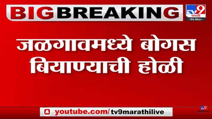 Video : बोगस बियाण्यांची होळी करत बियाणे विक्रेत्यांकडून निषेध; पाहा... Video : बोगस बियाण्यांची होळी करत बियाणे विक्रेत्यांकडून निषेध; पाहा...