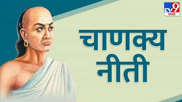 चाणक्य नीती