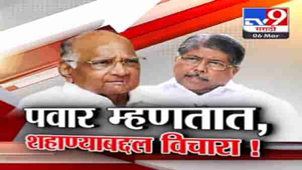 शरद पवार असं का म्हणताय, शहाण्याबद्दल विचारा; बघा TV9 चा स्पेशल रिपोर्ट
