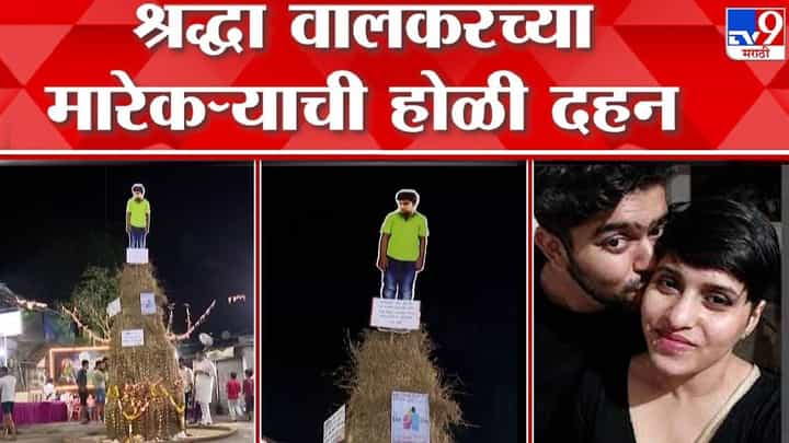 Shraddha Walkar | Holi Celebration | होळीनिमित्ताने पुढे आली लव्ह जिहाद विरोधी कायद्याची मागणी Shraddha Walkar | Holi Celebration | होळीनिमित्ताने पुढे आली लव्ह जिहाद विरोधी कायद्याची मागणी