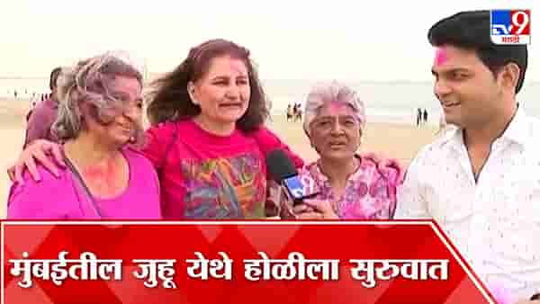 Holi 2023 : सण होळीचा, मुंबईतील जुहू बीचवर रंगाची उधळण…
