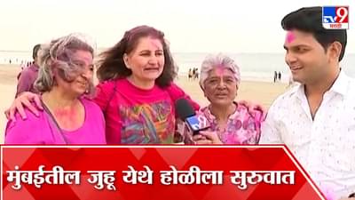 Holi 2023 : सण होळीचा, मुंबईतील जुहू बीचवर रंगाची उधळण…