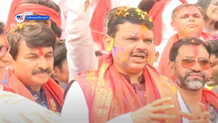 होळीच्या दिवशी देवेंद्र फडणवीस यांच्याकडून 'त्या' वक्तव्याची आठवण, बघा काय म्हणाले? होळीच्या दिवशी देवेंद्र फडणवीस यांच्याकडून 'त्या' वक्तव्याची आठवण, बघा काय म्हणाले?