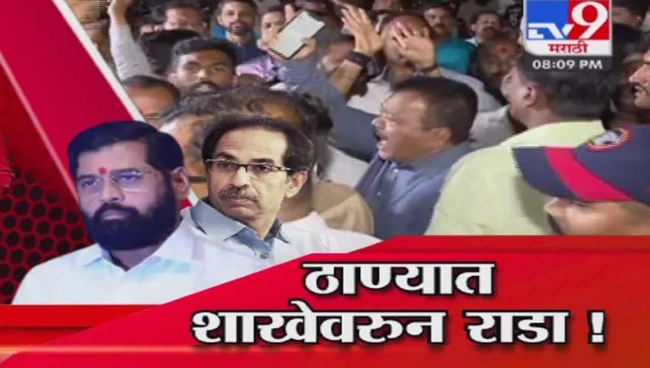 Special Report | शिवसेनेच्या शाखांवरुन नवा वाद, ठाण्यात राडा Special Report | शिवसेनेच्या शाखांवरुन नवा वाद, ठाण्यात राडा