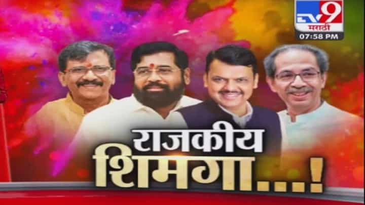 Special Report | राज्यात असा बहरला राजकीय धुळवडीचा रंग Special Report | राज्यात असा बहरला राजकीय धुळवडीचा रंग