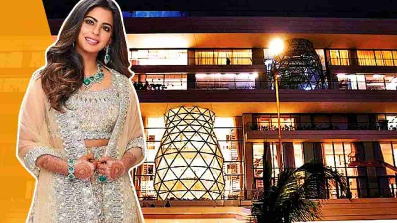 Isha Ambani : मुकेश अंबानी यांचा ॲंटिलियाही पडला यापुढे फिक्का! कसा आहे मुलगी ईशाचा आलिशान बंगला