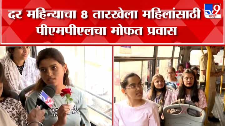 पुण्यात पीएमपीएमएल बसमधून महिलांना मोफत प्रवास; जागतिक महिला दिनानिमित्त खास उपक्रम पुण्यात पीएमपीएमएल बसमधून महिलांना मोफत प्रवास; जागतिक महिला दिनानिमित्त खास उपक्रम