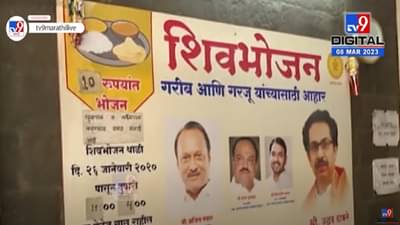 पुणे जिल्ह्यात शिवभोजन थाळी योजनेचा बोजवारा, नेमकं काय कारण?