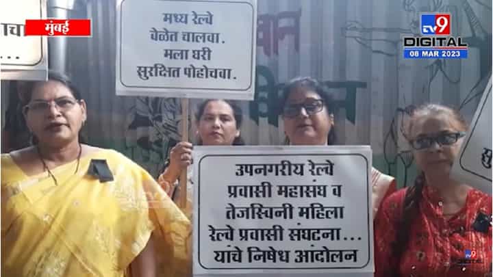 महिला दिनाच्या दिवशीच महिला प्रवासी रेल्वेवर नाराज, डोंबिवली स्थानकात आंदोलन; काय आहे कारण? महिला दिनाच्या दिवशीच महिला प्रवासी रेल्वेवर नाराज, डोंबिवली स्थानकात आंदोलन; काय आहे कारण?