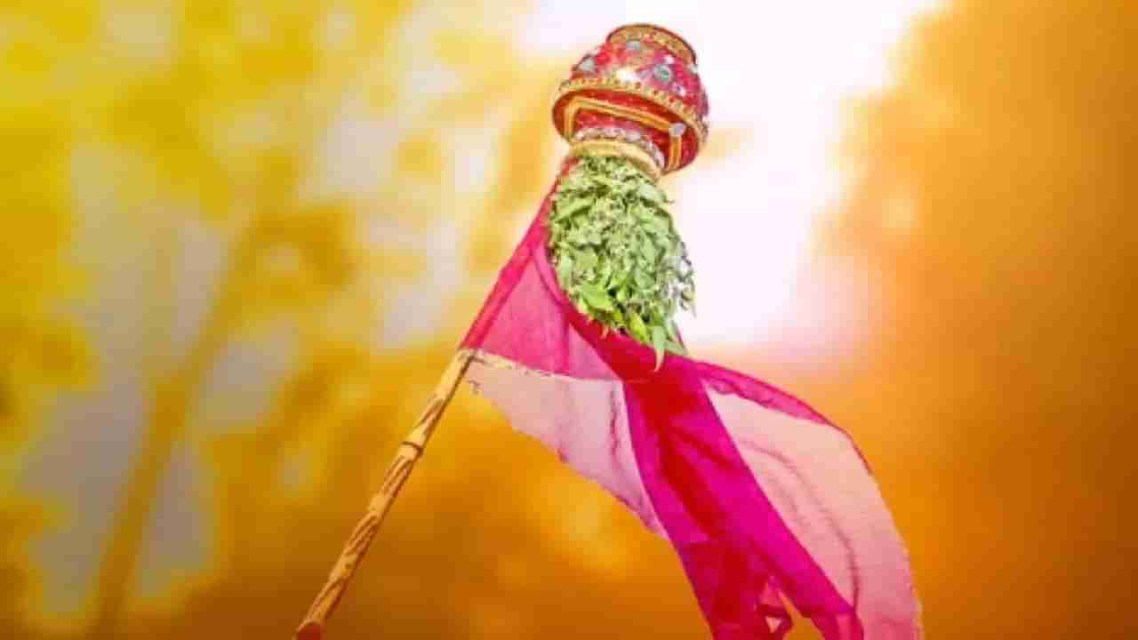 Gudi Padwa 2023 : या तारखेला साजरा होणार यंदाचा गुढी पाडवा, काय आहे या सणाचे महत्व?