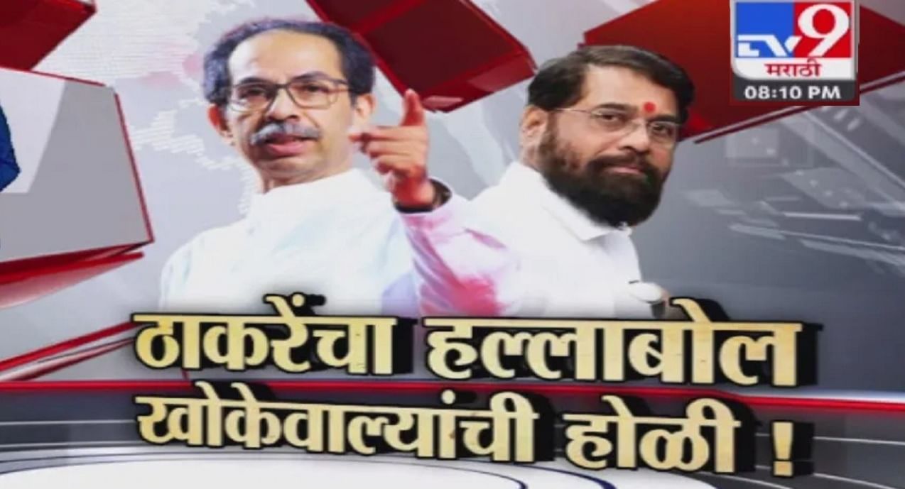 Special Report | Uddhav Thackeray यांनी CM Eknath Shinde यांना खोक्यावरुन पुन्हा डिवचलं