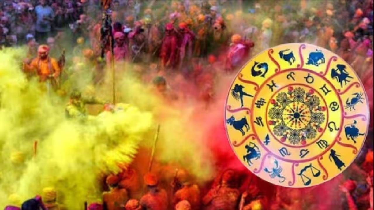 Holi 2023 : पुढच्या होळीपर्यंत या राशींना राहाणार सुवर्ण काळ, तुमची रास यात आहे का?