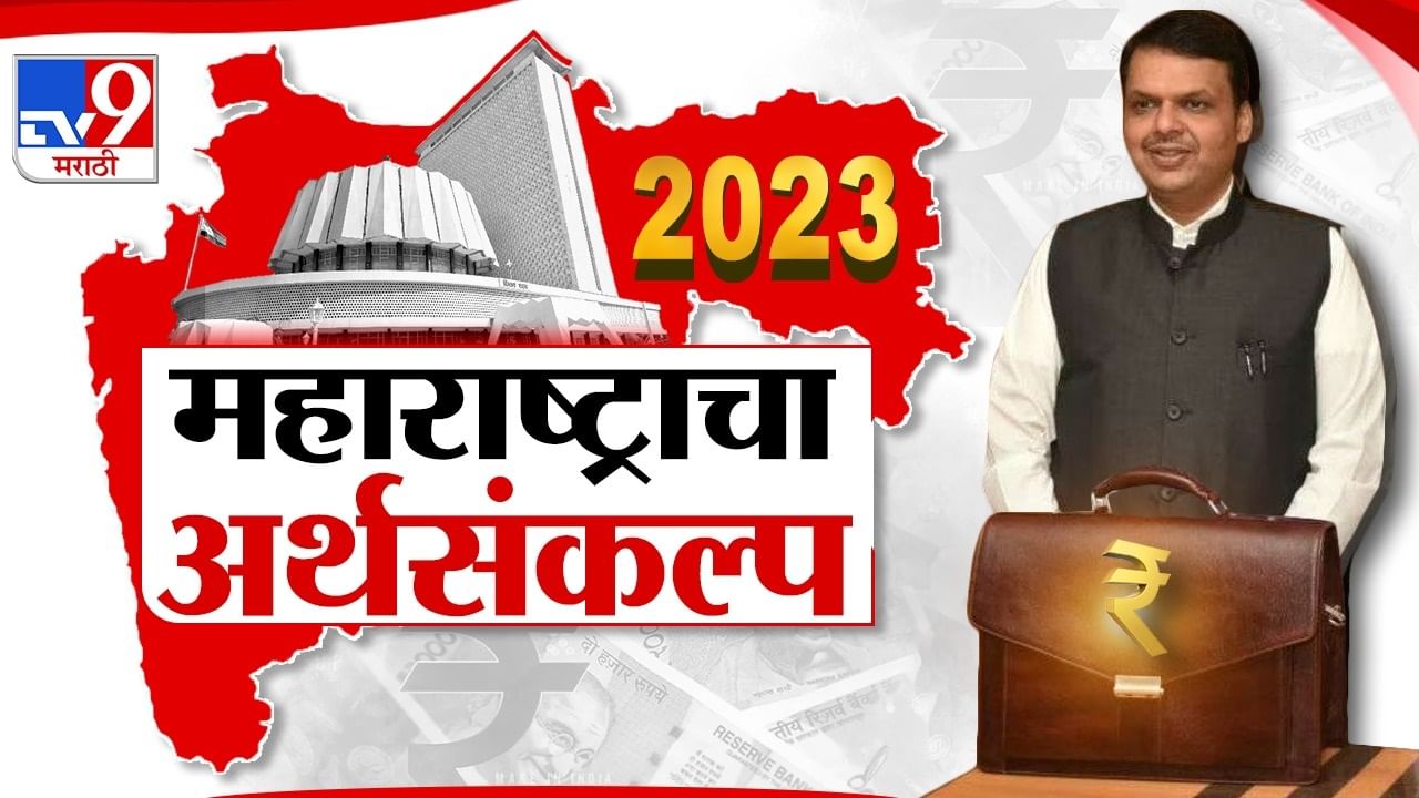 Maharashtra Budget 2023 : आता हॉस्पिटलचं बील वाढलं तरी नो टेन्शन, राज्य सरकारची मोठी घोषणा, सर्वसामांन्यांना दिलासा
